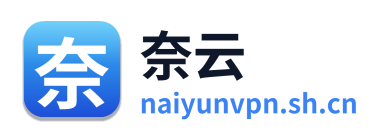 奈云VPN